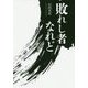 敗れし者なれど [単行本]