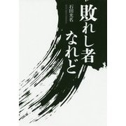 敗れし者なれど [単行本]