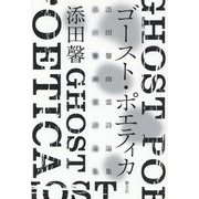 ゴースト・ポエティカ―添田馨幽霊詩論集 [単行本]