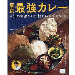 東京最強カレー [ムックその他]