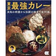 東京最強カレー [ムックその他]