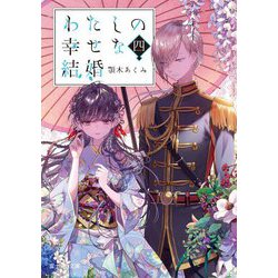 わたしの幸せな結婚 四（富士見L文庫） [文庫]