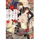 あやかし双子のお医者さん〈9〉再会の飯綱使い(富士見L文庫) [文庫]
