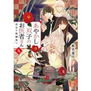 あやかし双子のお医者さん〈9〉再会の飯綱使い(富士見L文庫) [文庫]