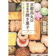 京都烏丸のいつもの焼き菓子―母に贈る酒粕フィナンシェ(富士見L文庫) [文庫]