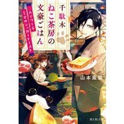千駄木ねこ茶房の文豪ごはん―二人でつくる幸せのシュガートースト(富士見L文庫) [文庫]
