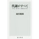 代謝がすべて―やせる・老いない・免疫力を上げる(角川新書) [新書]