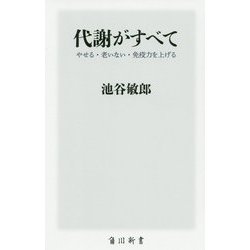代謝がすべて―やせる・老いない・免疫力を上げる(角川新書) [新書]