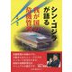 シン・ゴジラが語る―我が国の危機管理 [単行本]