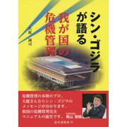 シン・ゴジラが語る―我が国の危機管理 [単行本]