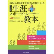 0歳から100歳まで動ける身体をつくる 生涯スポーツトレーナー教本 改訂版 [新書]