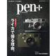 Pen＋（ペン・プラス） 増補決定版 ライカで撮る理由。 [ムックその他]