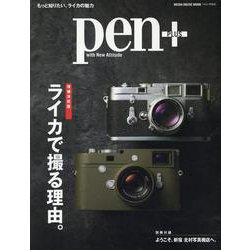 Pen＋（ペン・プラス） 増補決定版 ライカで撮る理由。 [ムックその他]