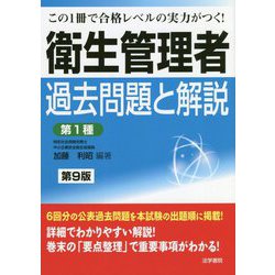 ヨドバシ Com 衛生管理者過去問題と解説 第1種 第9版 全集叢書 通販 全品無料配達