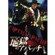 地獄のアパッチ HDマスター版 [DVD]