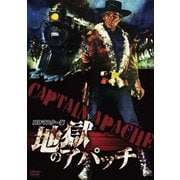 地獄のアパッチ HDマスター版