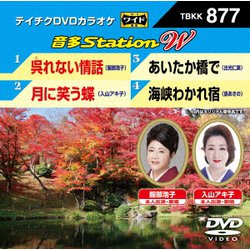 音多Station W [DVD]