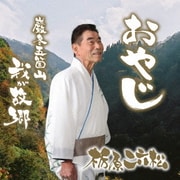 おやじ c/w 巌冬 五箇山 我が故郷