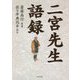二宮先生語録 [単行本]