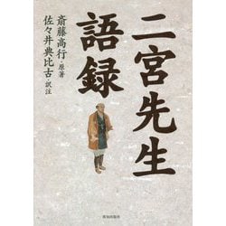 二宮先生語録 [単行本]