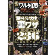 儲けのワル知恵最強バイブル 2020-2021 [ムックその他]