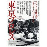 東京プロレス [ムックその他]