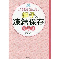 卵子の凍結保存妊活法―いまはキャリア、でも、いつか子どもが欲しいなら [単行本]
