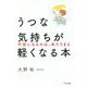 うつな気持ちが軽くなる本―不安になるのは、あたりまえ [単行本]