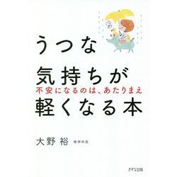 うつな気持ちが軽くなる本―不安になるのは、あたりまえ [単行本]