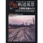 消散軌道風景 Vol.3 [ムックその他]