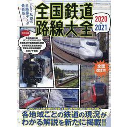 ヨドバシ.com - 全国鉄道路線大全 2020-2021 [ムックその他] 通販