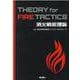 消火戦術理論 THEORY for FIRE TACTICS [ムックその他]