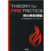 消火戦術理論 THEORY for FIRE TACTICS [ムックその他]