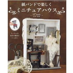 紙バンドで楽しくミニチュアハウス [ムックその他]