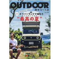 OUTDOORあそびーくる vol.09 [ムックその他]