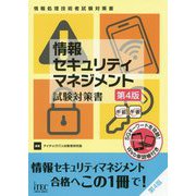 情報セキュリティマネジメント試験対策書 第4版 (情報処理技術者試験対策書) [単行本]