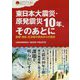 東日本大震災・原発震災10年、そのあとに―医療・福祉・生活者の視点からの提言(クリエイツ震災復興・原発震災提言シリーズ〈10〉) [単行本]
