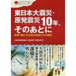 東日本大震災・原発震災10年、そのあとに―医療・福祉・生活者の視点からの提言(クリエイツ震災復興・原発震災提言シリーズ〈10〉) [単行本]