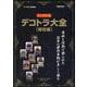 日本デコトラ大全（昭和編） [ムックその他]