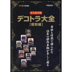 日本デコトラ大全（昭和編） [ムックその他]