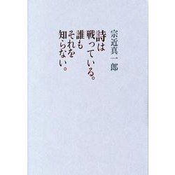 詩は戦っている。誰もそれを知らない。 [単行本]