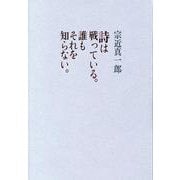 詩は戦っている。誰もそれを知らない。 [単行本]
