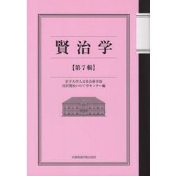 賢治学〈第7輯〉 [単行本]