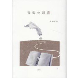 音楽の記憶 [単行本]