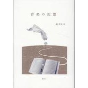 音楽の記憶 [単行本]