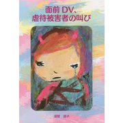 面前DV、虐待被害者の叫び [単行本]