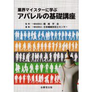 業界マイスターに学ぶアパレルの基礎講座 [単行本]
