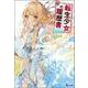 転生少女の履歴書〈10〉(ヒーロー文庫) [文庫]