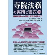 寺院法務の実務と書式―基礎知識から運営・管理・税務まで 第2版 [単行本]