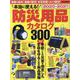 本当に使える！ 防災用品カタログ2020-2021 [ムックその他]